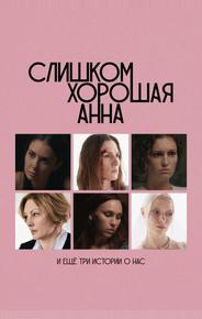 Слишком хорошая Анна и еще три истории о нас