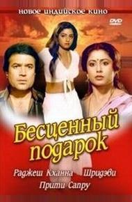Бесценный подарок