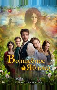 Волшебное яблоко