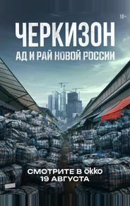 Черкизон. Ад и Рай новой России