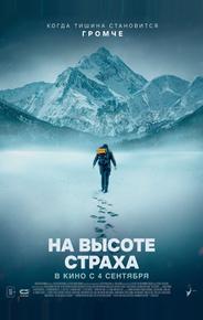 На высоте страха