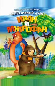 Иван и Митрофан