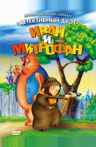 Иван и Митрофан