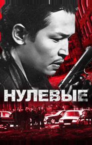 Нулевые
