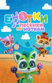 Енотки. Песенки по ноткам