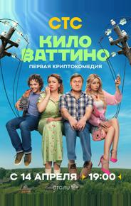 Киловаттино