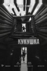 Кукушка
