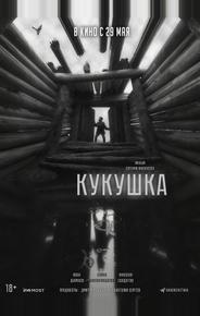 Кукушка
