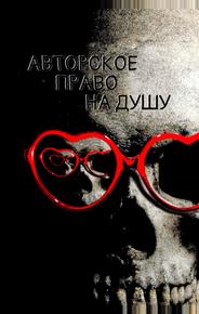 Авторское право на душу