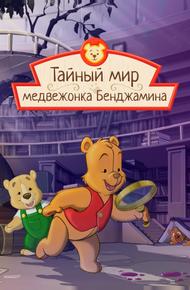 Тайный мир медвежонка Бенджамина