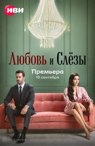 Любовь и слёзы