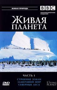 BBC: Живая планета
