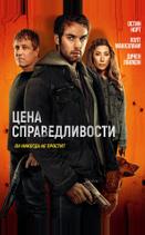 Цена справедливости