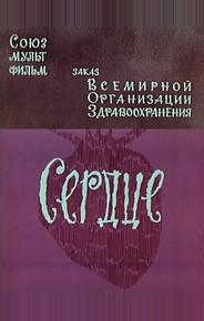 Сердце