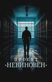 Проект «Невиновен»