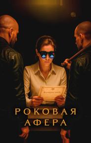 Роковая афера