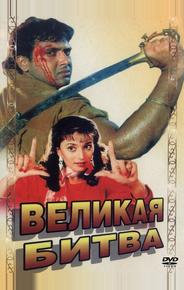 Великая битва