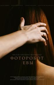 Фоторобот Евы