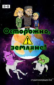 Осторожно, земляне!