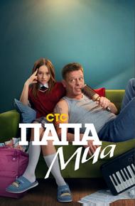 Папа Миа