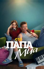 Папа Миа