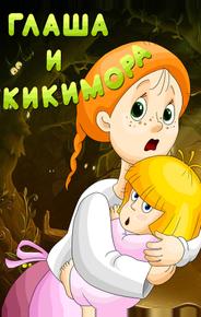 Глаша и Кикимора