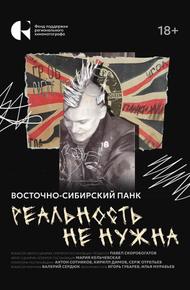 Реальность не нужна. Восточно-сибирский панк