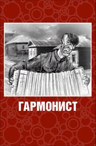 Гармонист