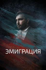 Эмиграция