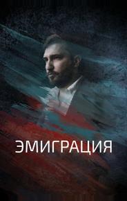 Эмиграция