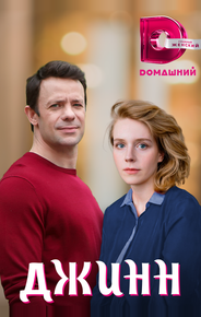Джинн