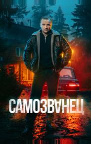 Самозванец