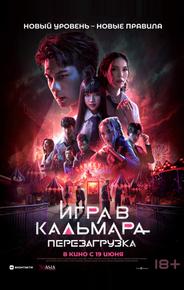 Игра в кальмара: Перезагрузка