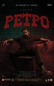 Ретро