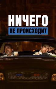 Ничего не происходит