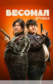 Весомая дружба