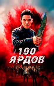 100 ярдов