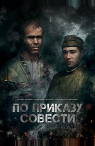 По приказу совести