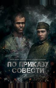По приказу совести