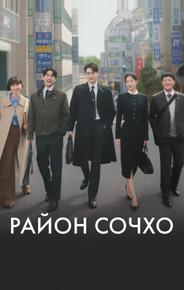 Район Сочхо