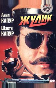 Жулик