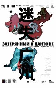 Затерянный в Кантоне