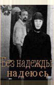 Без надежды надеюсь