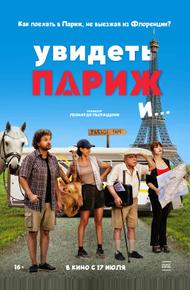 Увидеть Париж и…