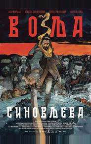 Сыновья Воля