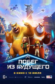 Побег из будущего