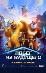 Побег из будущего