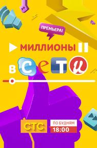 Миллионы в сети