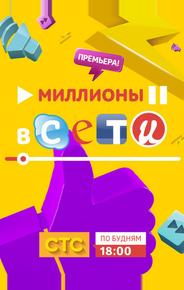 Миллионы в сети