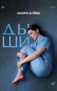 Дыши